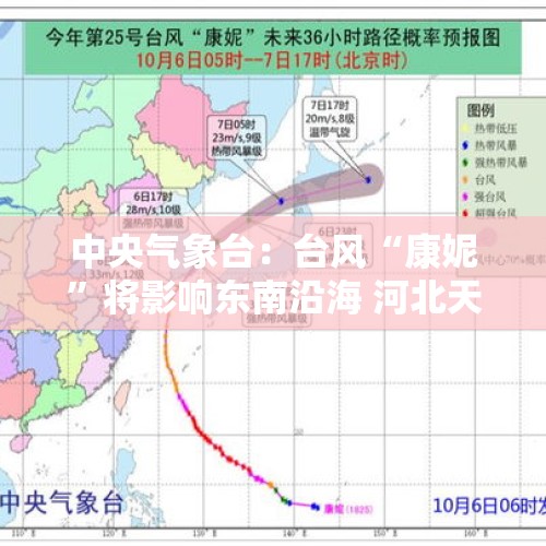 中央气象台：台风“康妮”将影响东南沿海 河北天津等地有大雾天气