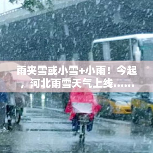 雨夹雪或小雪+小雨！今起，河北雨雪天气上线……