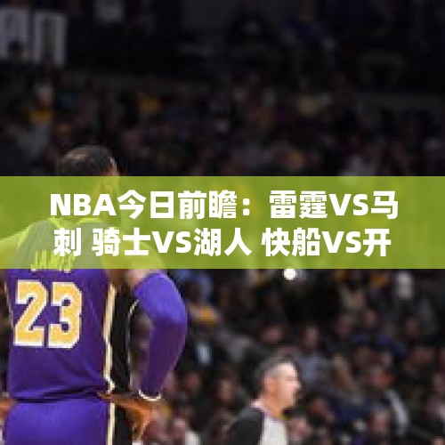 NBA今日前瞻：雷霆VS马刺 骑士VS湖人 快船VS开拓者