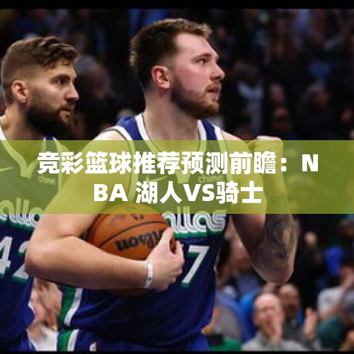 竞彩篮球推荐预测前瞻：NBA 湖人VS骑士