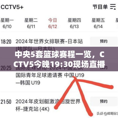 中央5套篮球赛程一览，CCTV5今晚19:30现场直播，粉丝们热情高涨