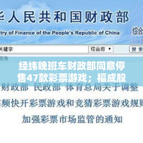 经纬晚班车财政部同意停售47款彩票游戏；福成股份信披违规被警示