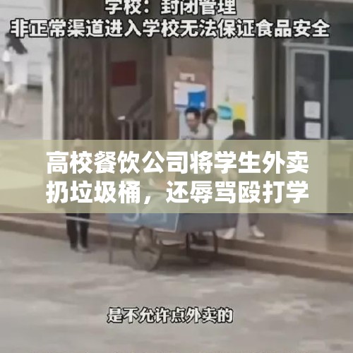 高校餐饮公司将学生外卖扔垃圾桶，还辱骂殴打学生？校方：必须道歉！