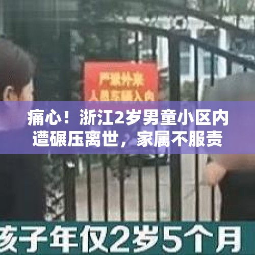 痛心！浙江2岁男童小区内遭碾压离世，家属不服责任认定