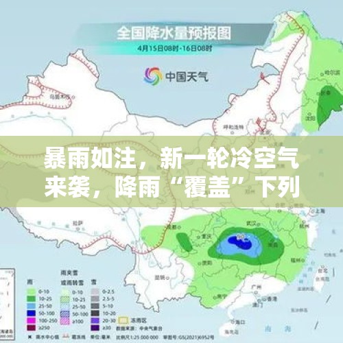 暴雨如注，新一轮冷空气来袭，降雨“覆盖”下列区域，31号天气