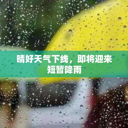 晴好天气下线，即将迎来短暂降雨