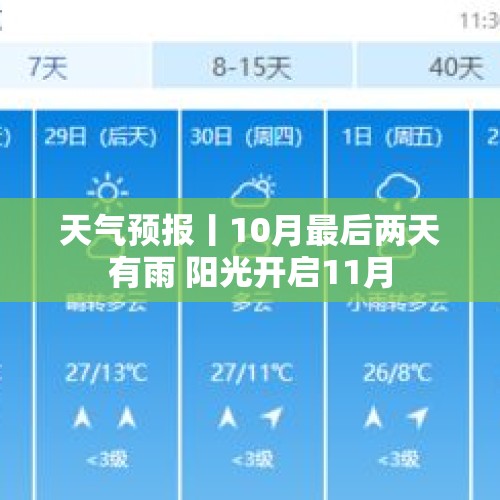 天气预报丨10月最后两天有雨 阳光开启11月