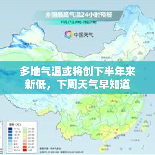 多地气温或将创下半年来新低，下周天气早知道