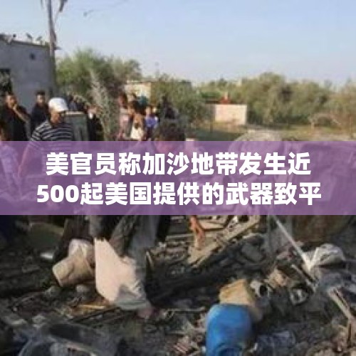 美官员称加沙地带发生近500起美国提供的武器致平民伤亡事件