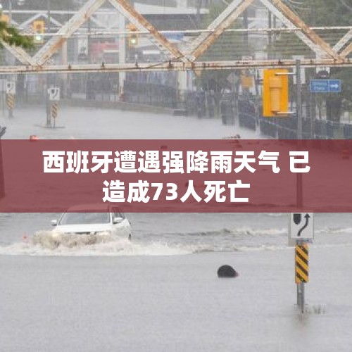 西班牙遭遇强降雨天气 已造成73人死亡