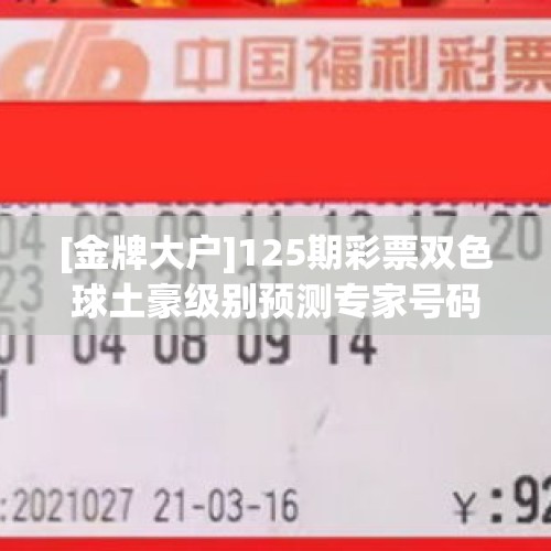 [金牌大户]125期彩票双色球土豪级别预测专家号码推荐蓝球定1码13