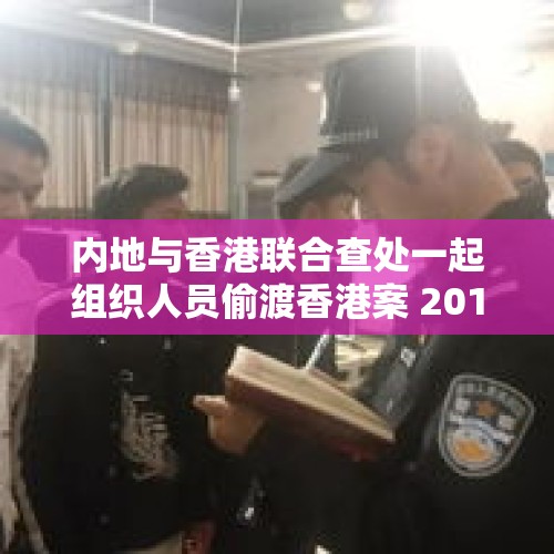 内地与香港联合查处一起组织人员偷渡香港案 201名违法犯罪人员落网