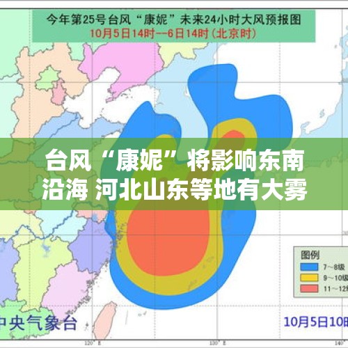 台风“康妮”将影响东南沿海 河北山东等地有大雾天气