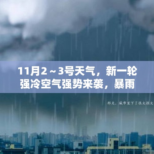 11月2～3号天气，新一轮强冷空气强势来袭，暴雨暴雪大降温已确认