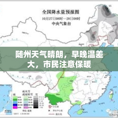 随州天气晴朗，早晚温差大，市民注意保暖