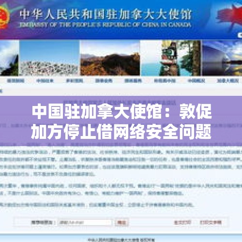 中国驻加拿大使馆：敦促加方停止借网络安全问题抹黑中国