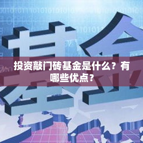 投资敲门砖基金是什么？有哪些优点？