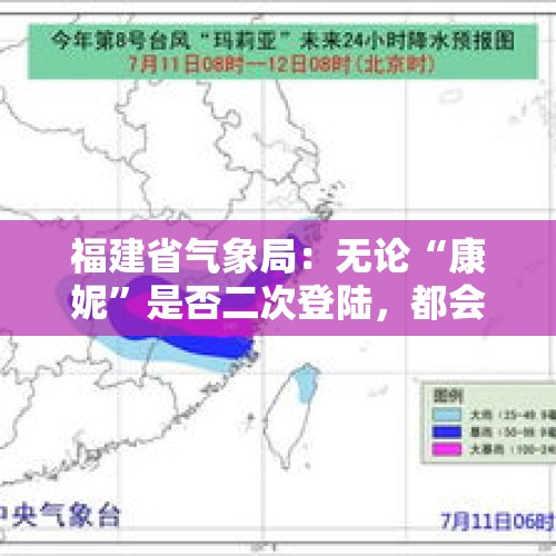 福建省气象局：无论“康妮”是否二次登陆，都会出现明显风雨天气，强度同期罕见