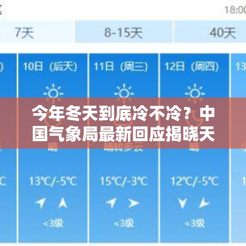 今年冬天到底冷不冷？中国气象局最新回应揭晓天气秘密