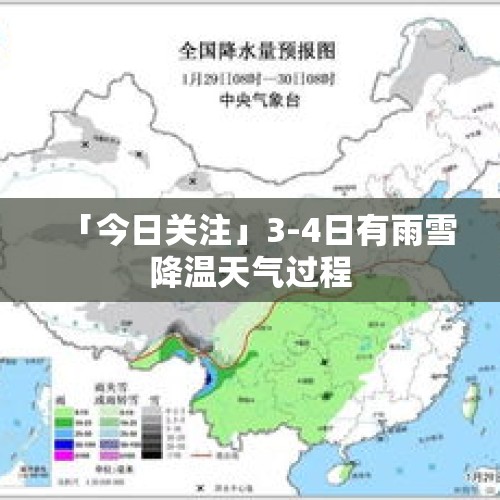 「今日关注」3-4日有雨雪降温天气过程