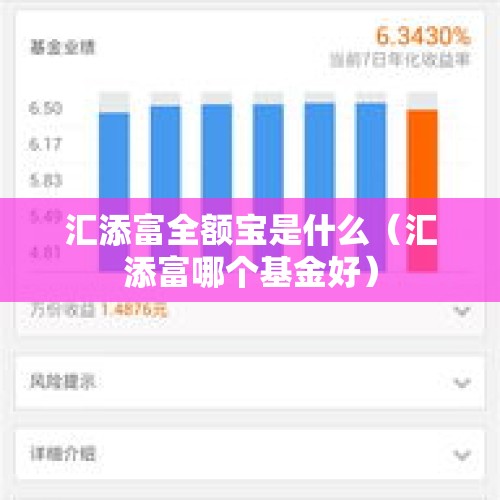 汇添富全额宝是什么（汇添富哪个基金好）