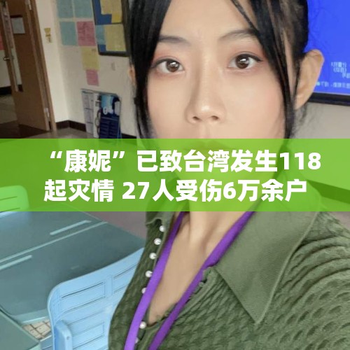 “康妮”已致台湾发生118起灾情 27人受伤6万余户仍停电