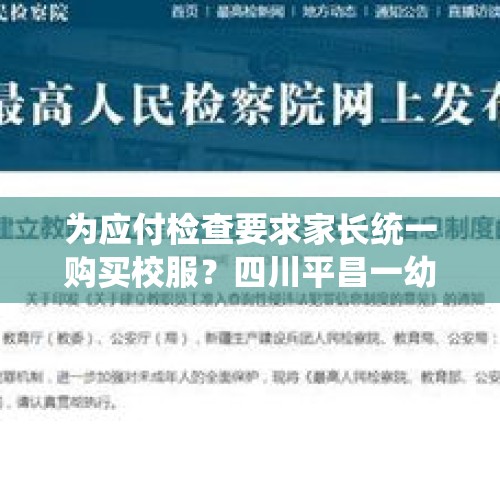 为应付检查要求家长统一购买校服？四川平昌一幼儿园引质疑丨云投诉