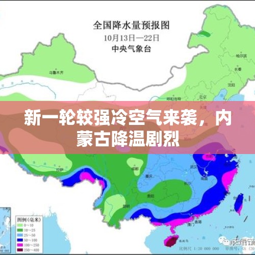 新一轮较强冷空气来袭，内蒙古降温剧烈