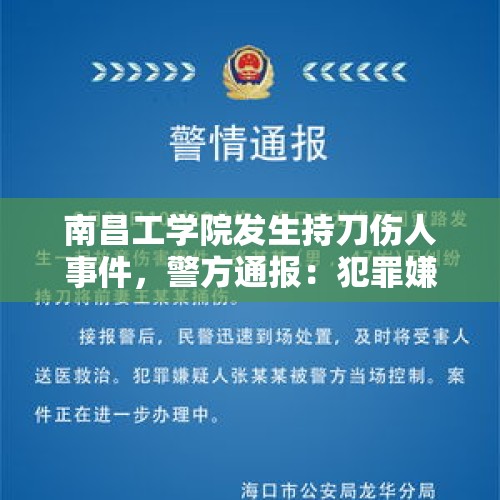 南昌工学院发生持刀伤人事件，警方通报：犯罪嫌疑人被控制