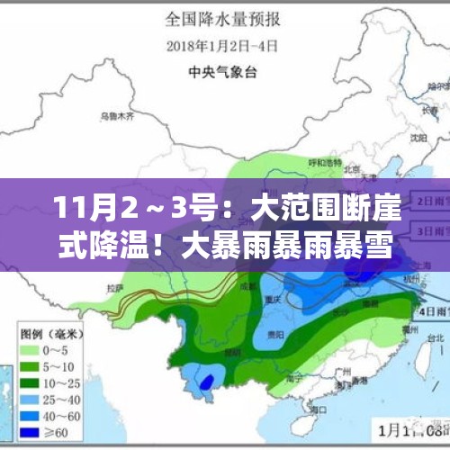 11月2～3号：大范围断崖式降温！大暴雨暴雨暴雪不断！分布图如下