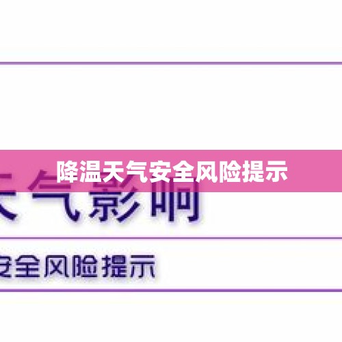 降温天气安全风险提示