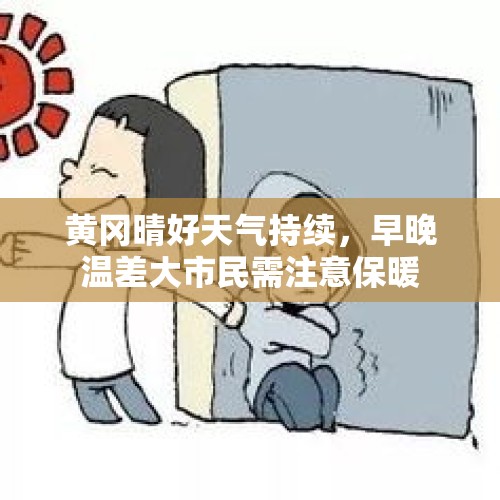 黄冈晴好天气持续，早晚温差大市民需注意保暖