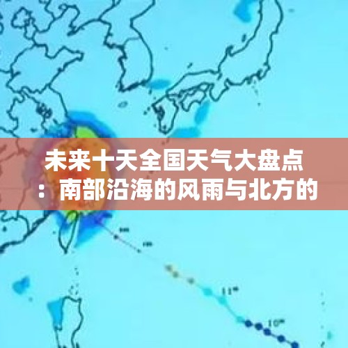 未来十天全国天气大盘点：南部沿海的风雨与北方的寒冷交织！