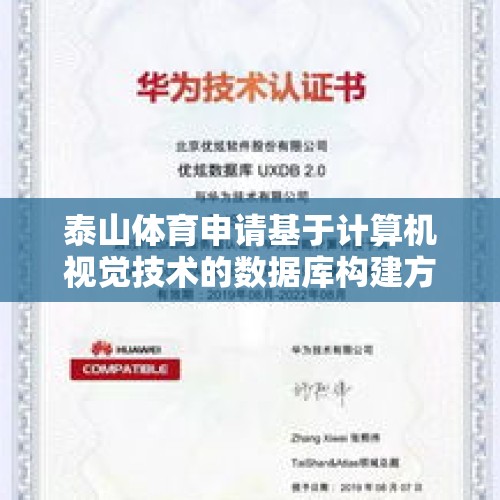 泰山体育申请基于计算机视觉技术的数据库构建方法专利，提高数据检索效率