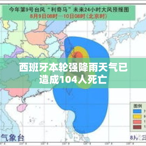 西班牙本轮强降雨天气已造成104人死亡