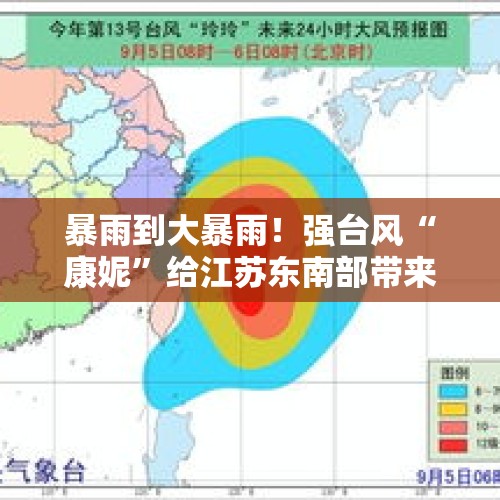 暴雨到大暴雨！强台风“康妮”给江苏东南部带来强风雨天气