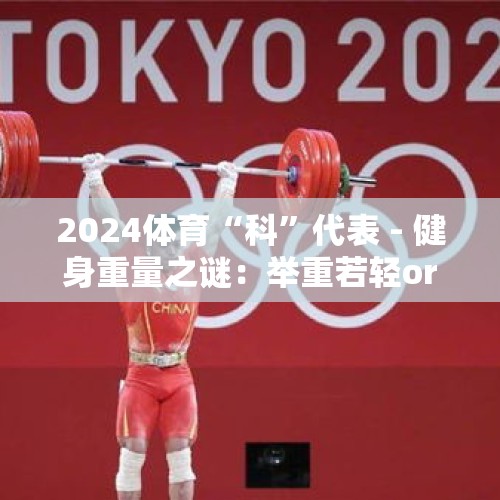 2024体育“科”代表 - 健身重量之谜：举重若轻or力拔山河？