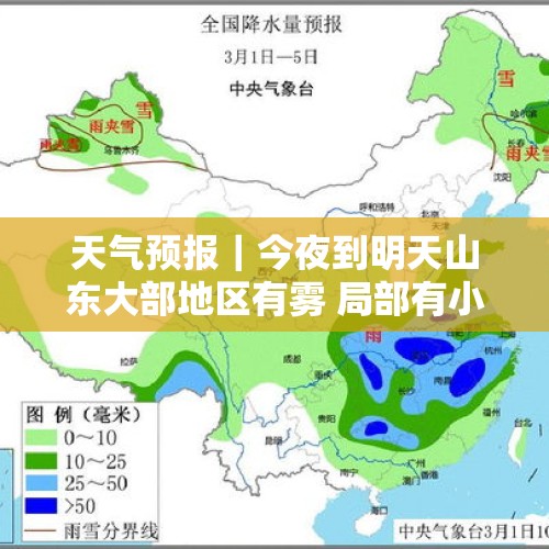 天气预报｜今夜到明天山东大部地区有雾 局部有小雨