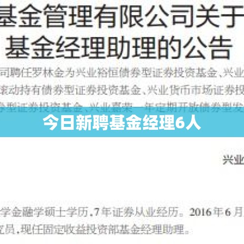 今日新聘基金经理6人