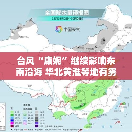 台风“康妮”继续影响东南沿海 华北黄淮等地有雾和霾天气