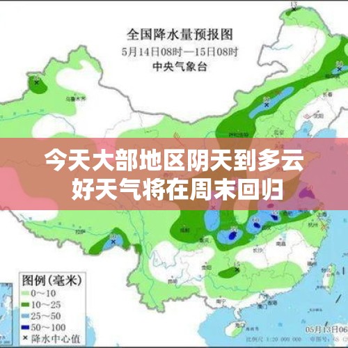 今天大部地区阴天到多云 好天气将在周末回归