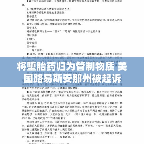 将堕胎药归为管制物质 美国路易斯安那州被起诉