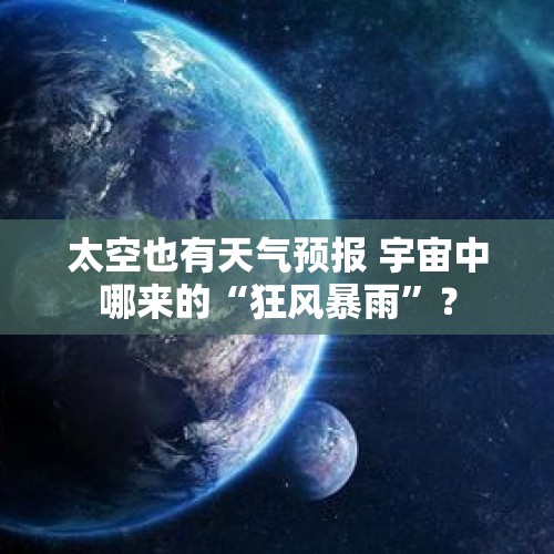 太空也有天气预报 宇宙中哪来的“狂风暴雨”？