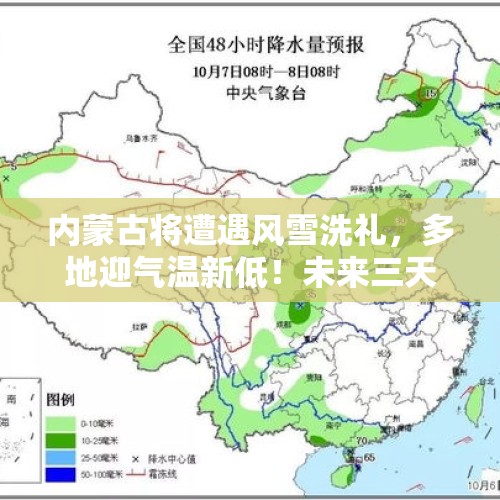 内蒙古将遭遇风雪洗礼，多地迎气温新低！未来三天天气预报