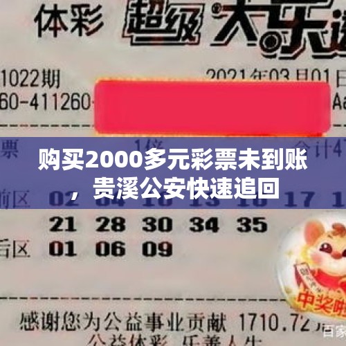 购买2000多元彩票未到账，贵溪公安快速追回