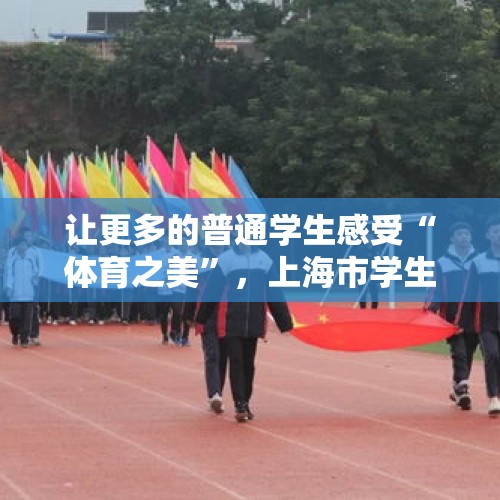 让更多的普通学生感受“体育之美”，上海市学生运动会八年后“焕新”回归