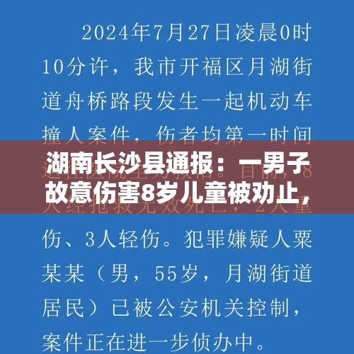 湖南长沙县通报：一男子故意伤害8岁儿童被劝止，排除拐卖嫌疑