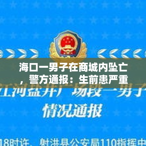 海口一男子在商城内坠亡，警方通报：生前患严重疾病，排除刑事案件