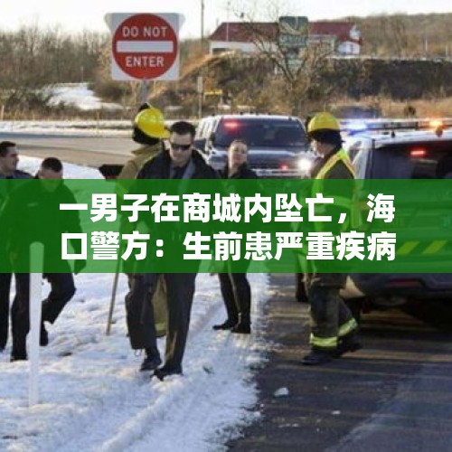 一男子在商城内坠亡，海口警方：生前患严重疾病，排除刑事案件