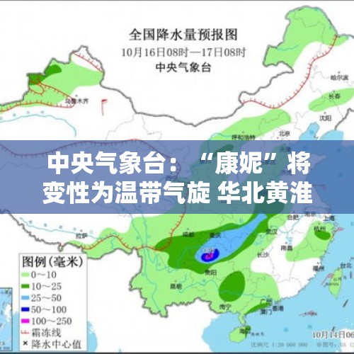 中央气象台：“康妮”将变性为温带气旋 华北黄淮等地有雾和霾天气